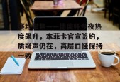 开云APP-赛地聚焦——德国杯今夜热度飙升，本菲卡官宣签约，质疑声仍在，高层口径保持一致的简单介绍