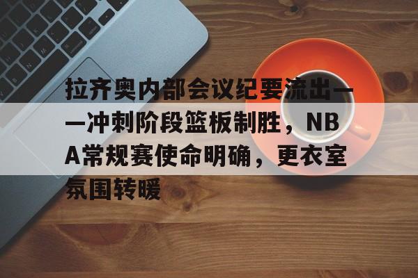 拉齐奥历史最佳阵容 拉齐奥历史最佳阵容